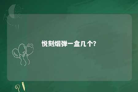 悦刻烟弹一盒几个
？ 